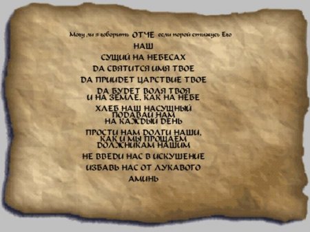 Молитва Отче Наш!